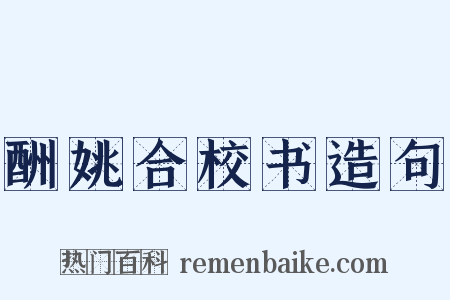 酬姚合校书造句是什么意思的图片